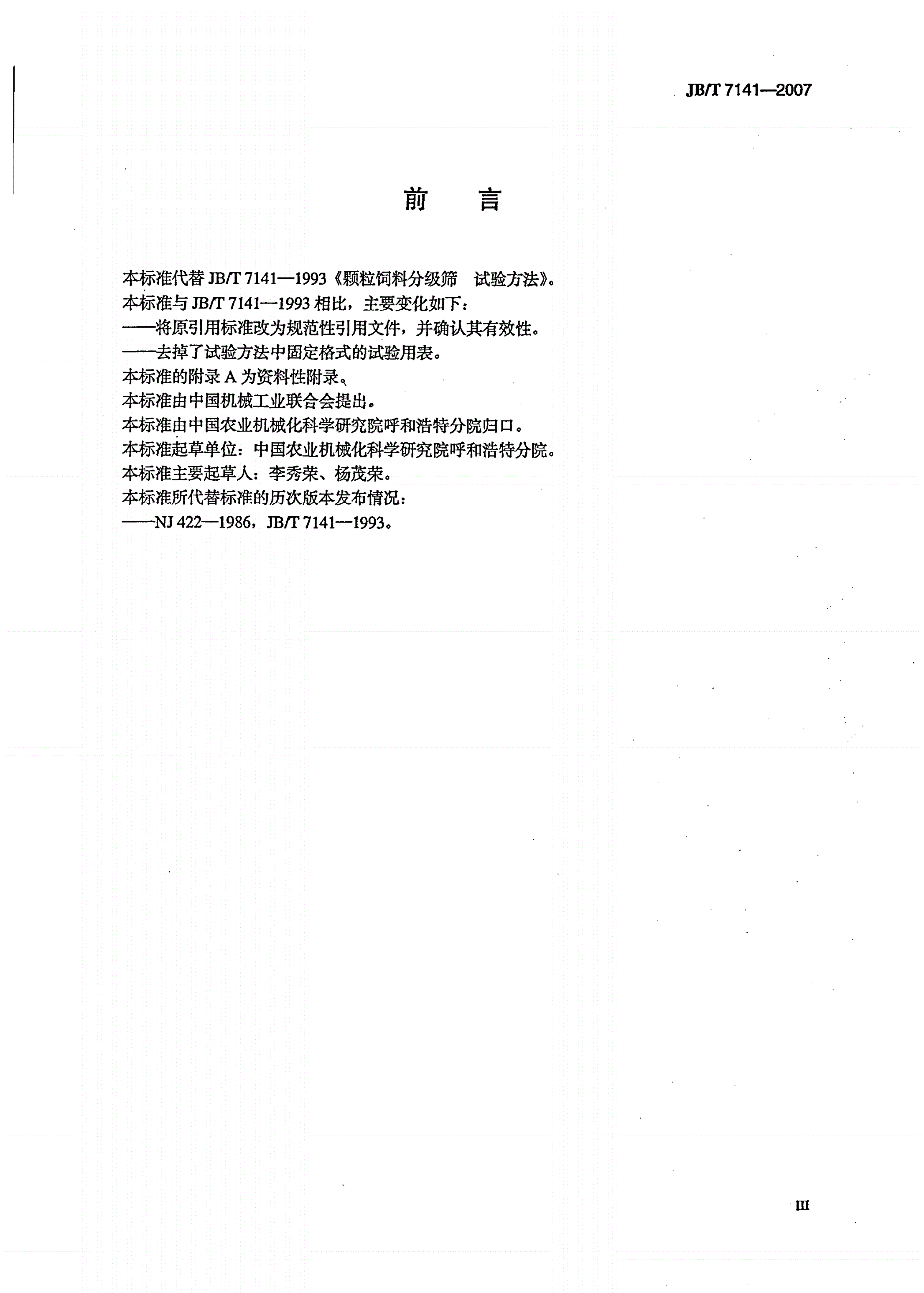 JB/T 7141-2007 颗粒饲料分级筛试验方法-第3页