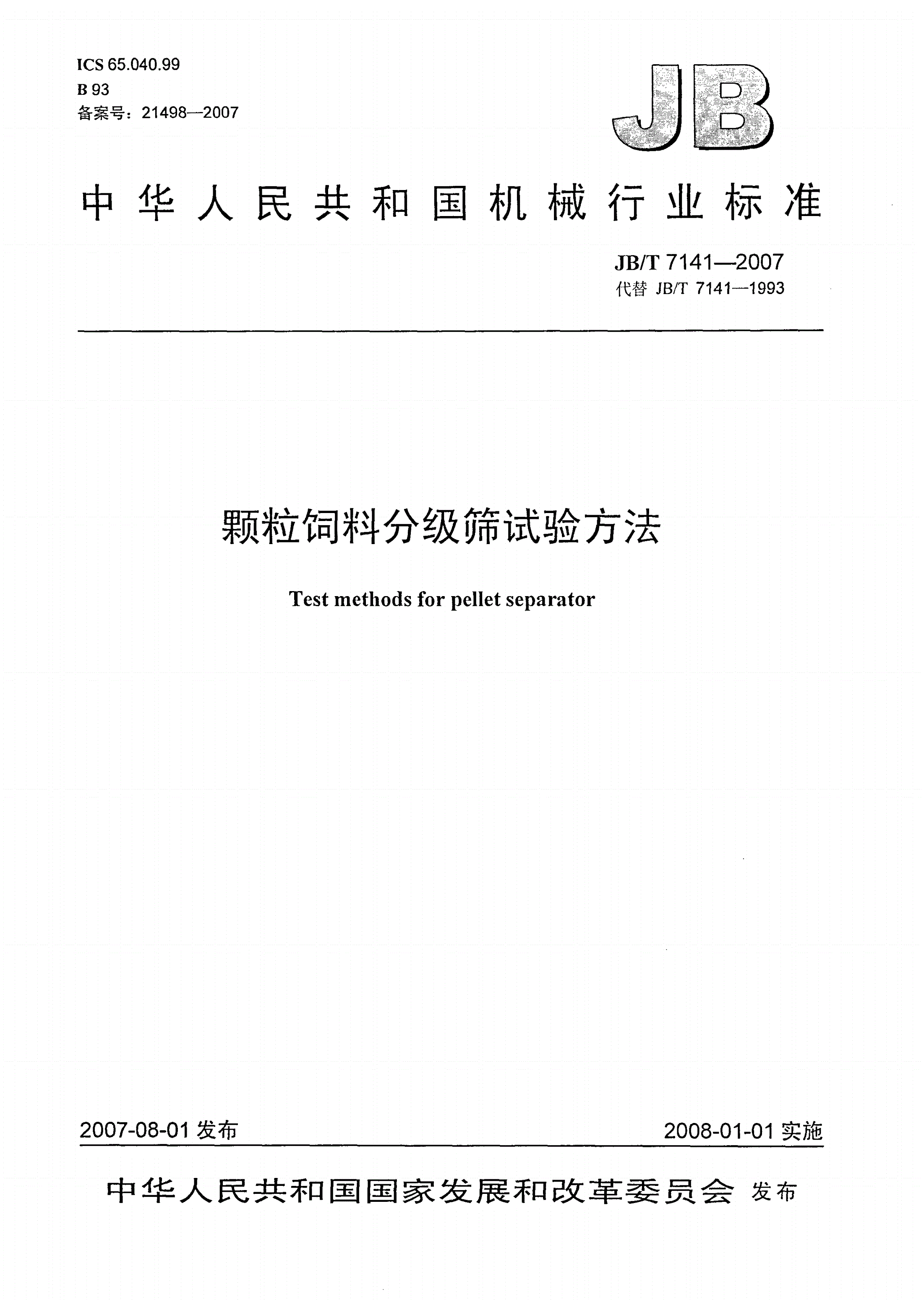 JB/T 7141-2007 颗粒饲料分级筛试验方法-第1页