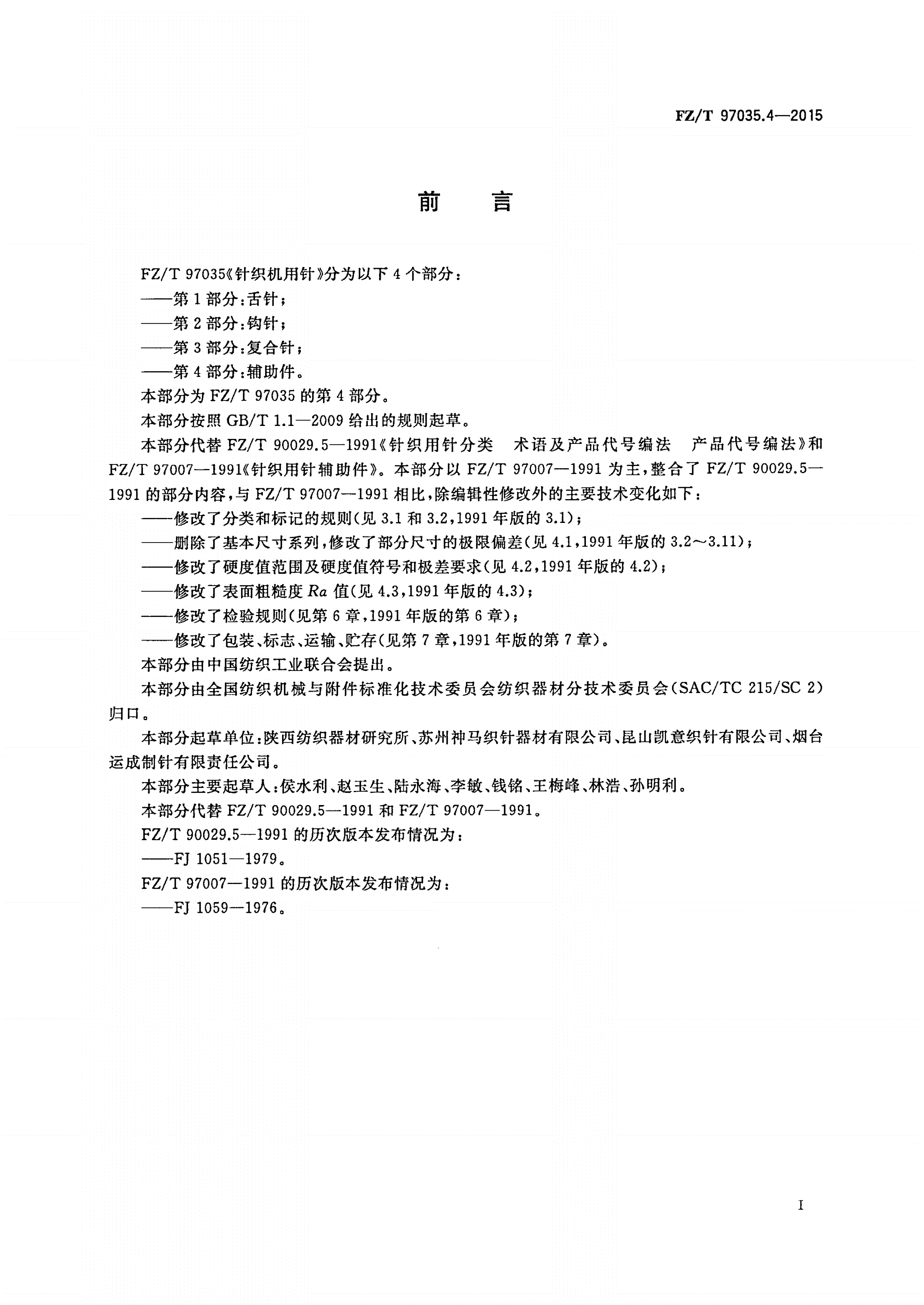 FZ/T 97035.4-2015 针织机用针 第4部分：辅助件-第2页
