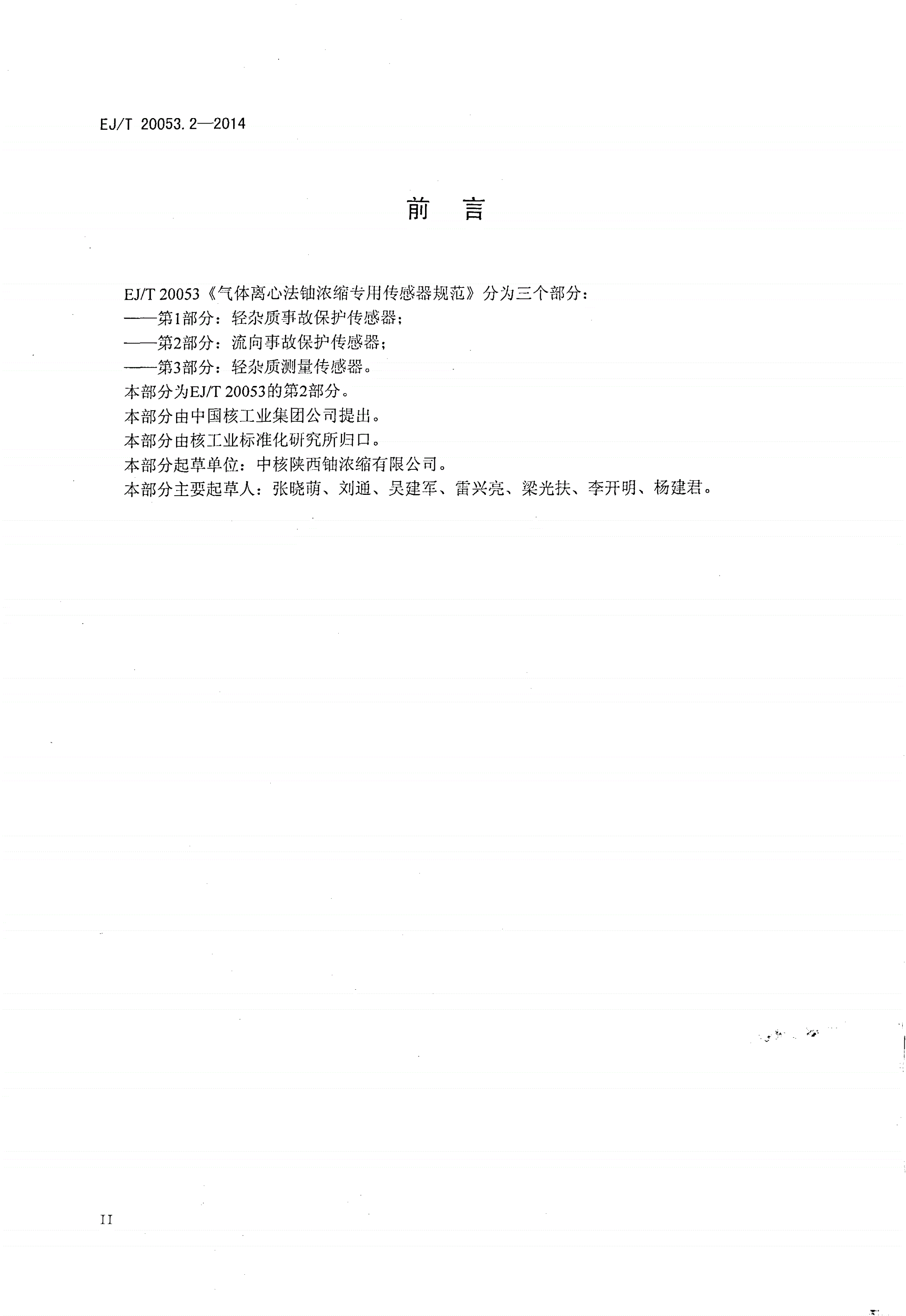 EJ/T 20053.2-2014 气体离心法铀浓缩专用传感器规范 第2部分：流向事故保护传感器-第3页