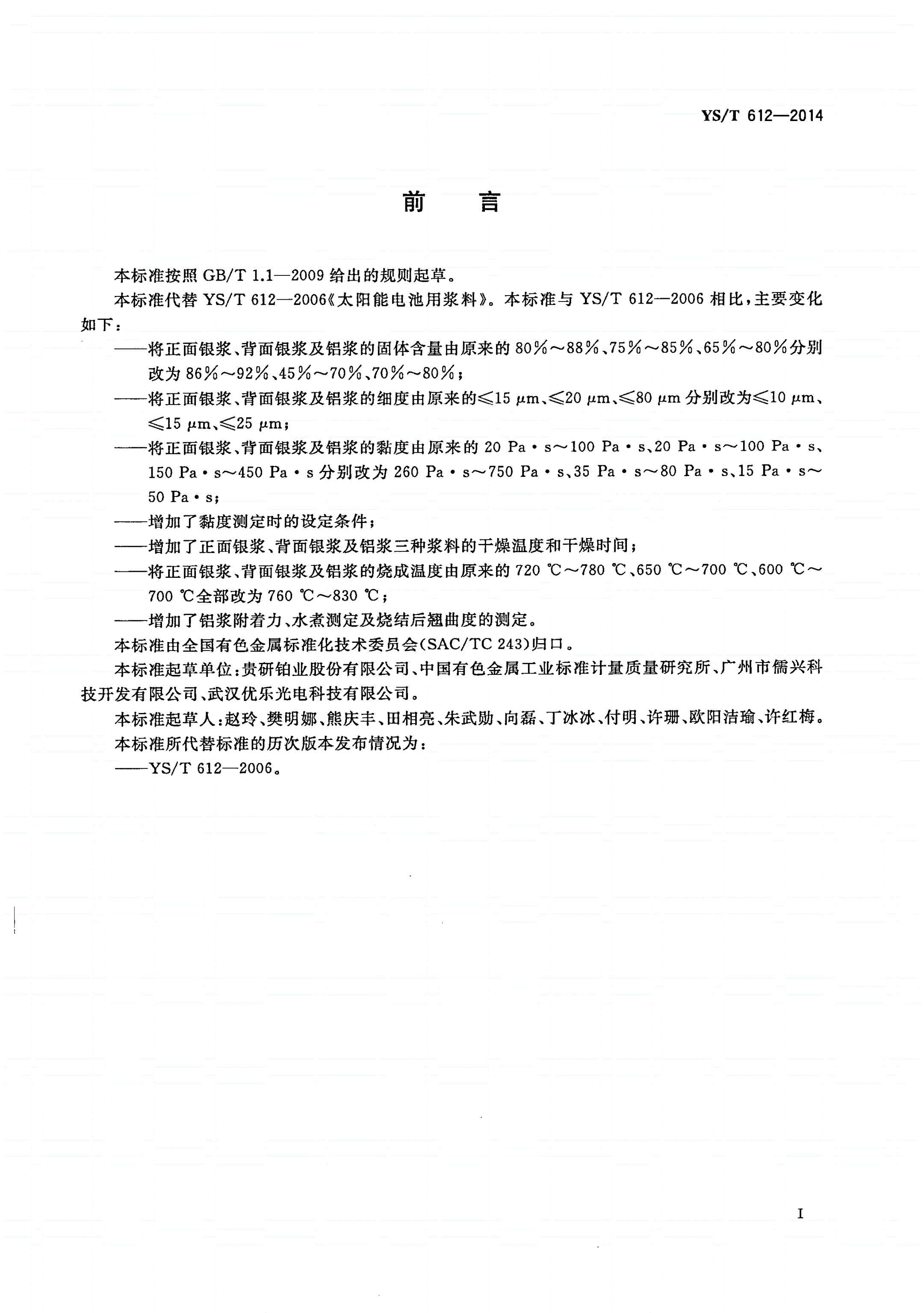 YS/T 612-2014 太阳能电池用浆料-第2页
