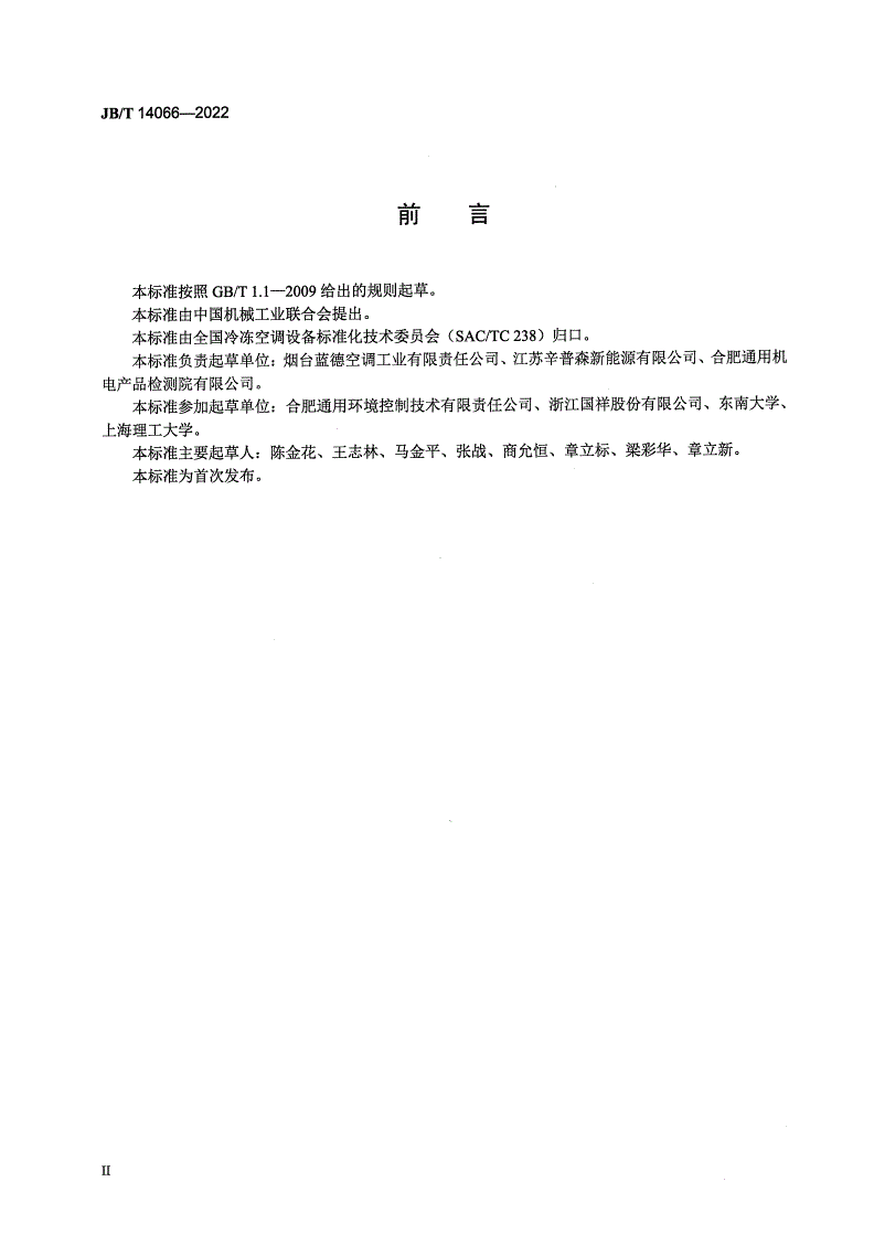 JB/T 14066-2022 空气源塔水源热泵机组-第3页