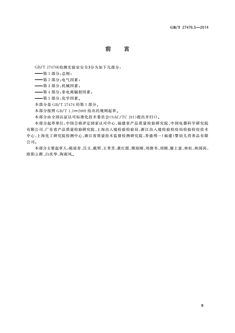 GB/T 27476.5-2014 检测实验室安全 第5部分：化学因素-第3页