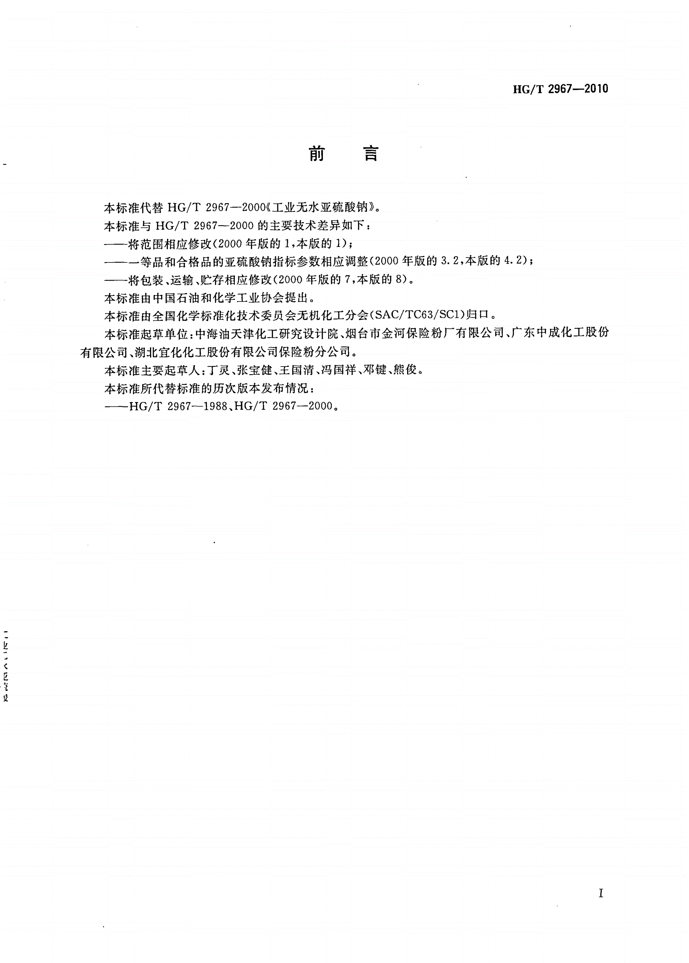 HG/T 2967-2010 工业无水亚硫酸钠-第2页