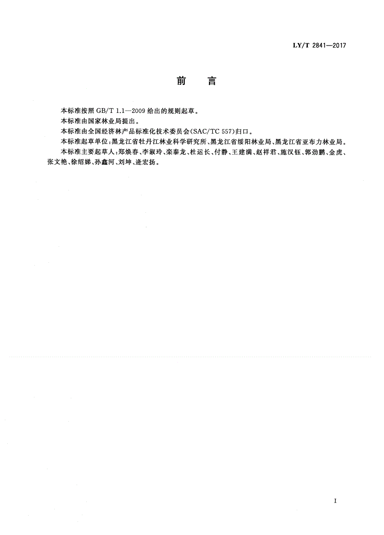 LY/T 2841-2017 黑木耳菌包生产技术规程-第2页