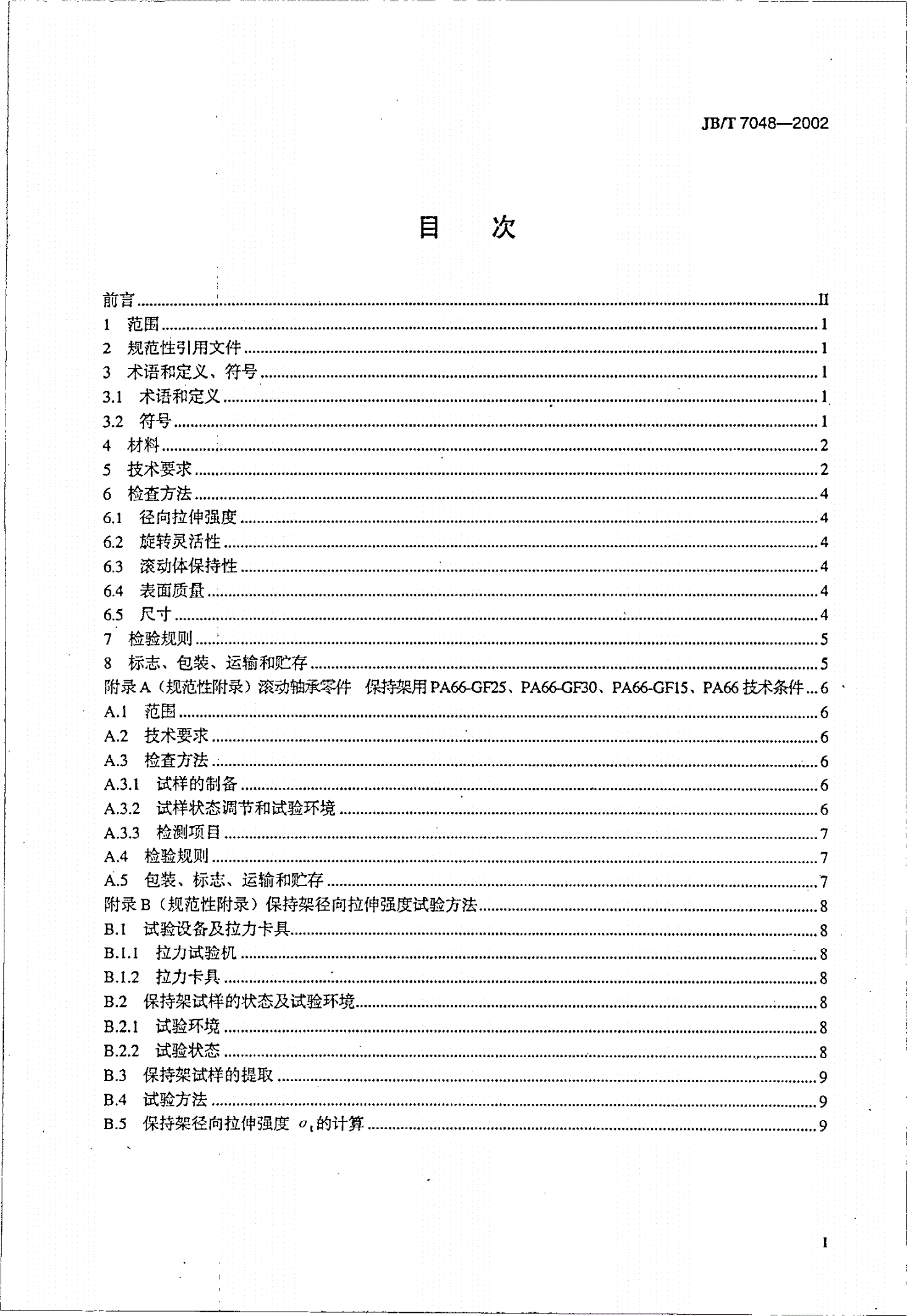 JB/T 7048-2002 滚动轴承零件  工程塑料保持架技术条件-第2页