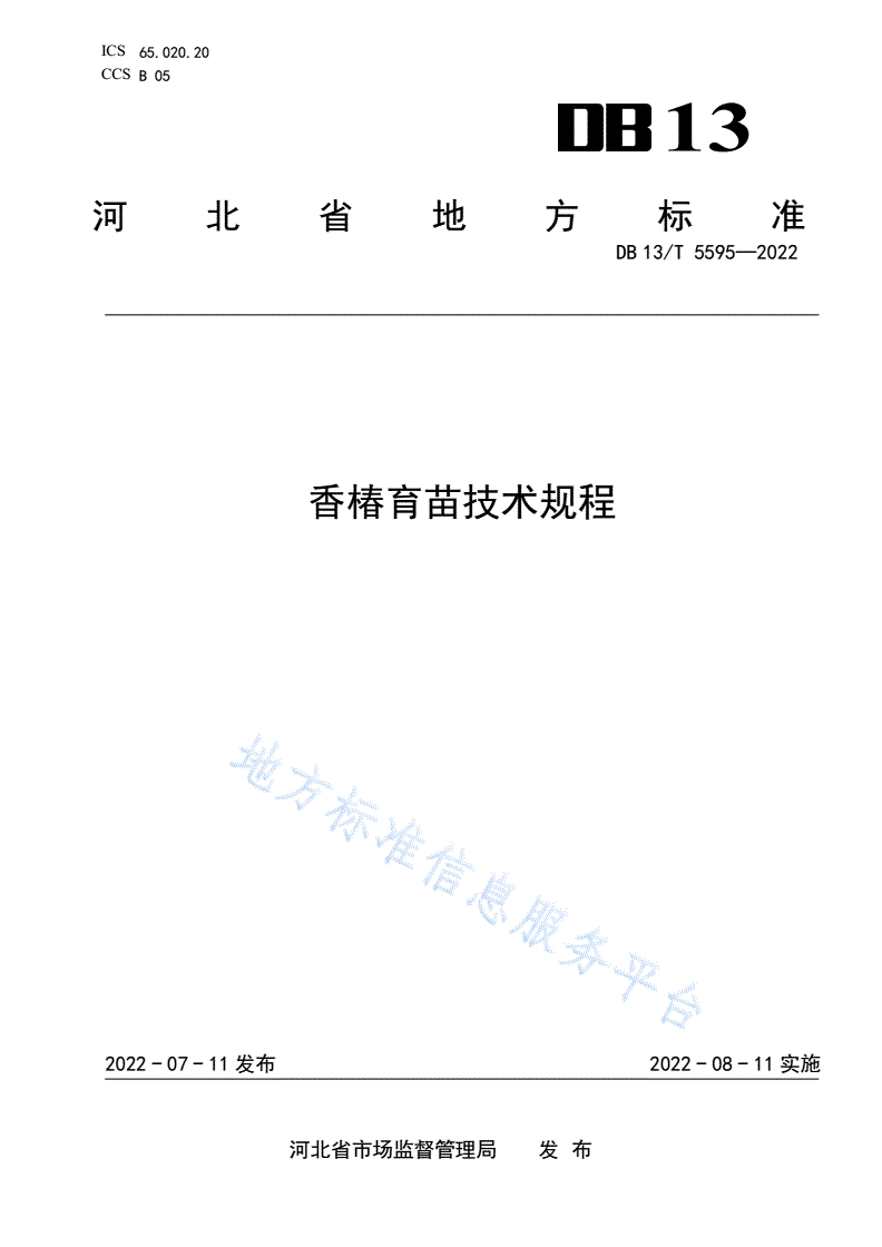 DB13/T 5595-2022 香椿育苗技术规程-第1页