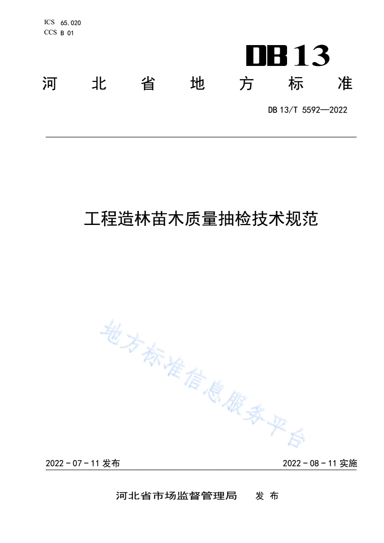 DB13/T 5592-2022 工程造林苗木质量抽检技术规范-第1页