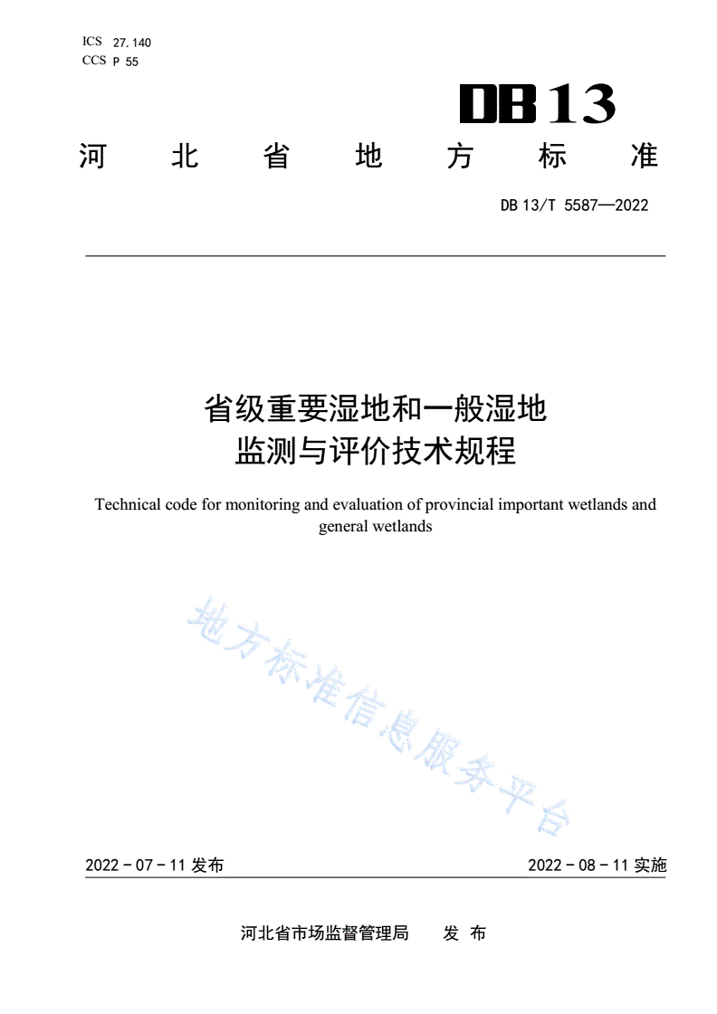 DB13/T 5587-2022 省级重要湿地和一般湿地监测与评价技术规程-第1页