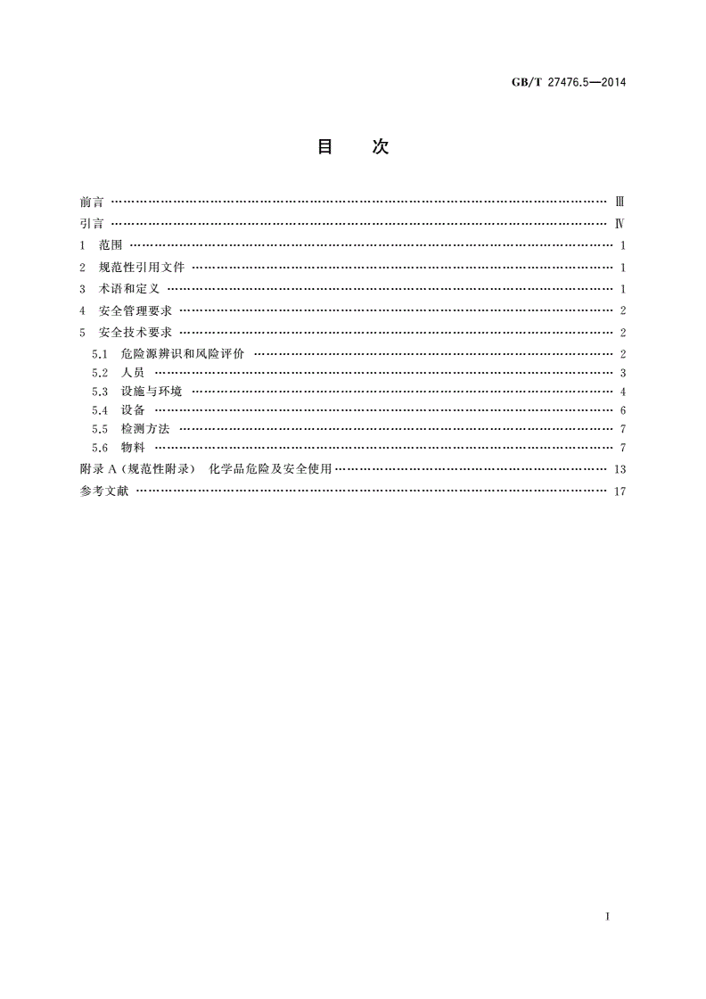 GB/T 27476.5-2014 检测实验室安全 第5部分：化学因素-第2页