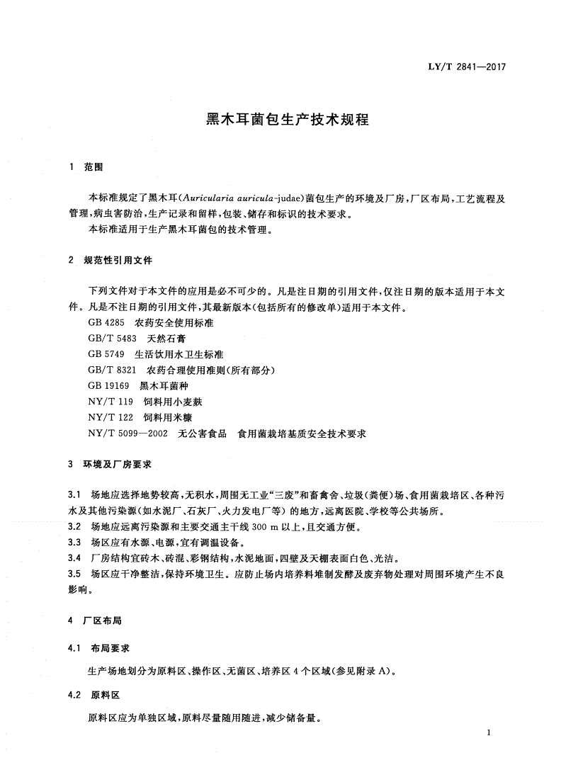 LY/T 2841-2017 黑木耳菌包生产技术规程-第3页