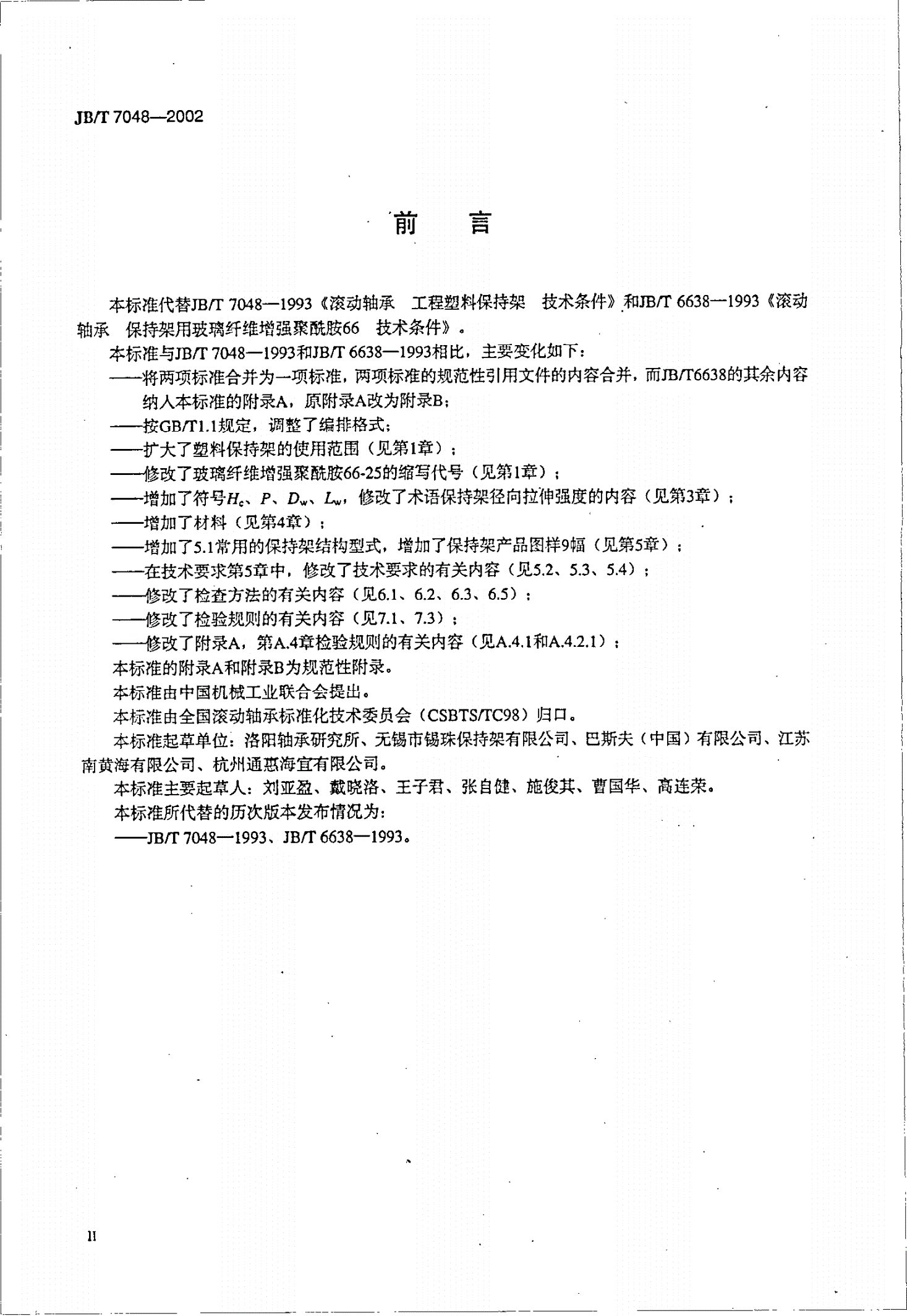 JB/T 7048-2002 滚动轴承零件  工程塑料保持架技术条件-第3页
