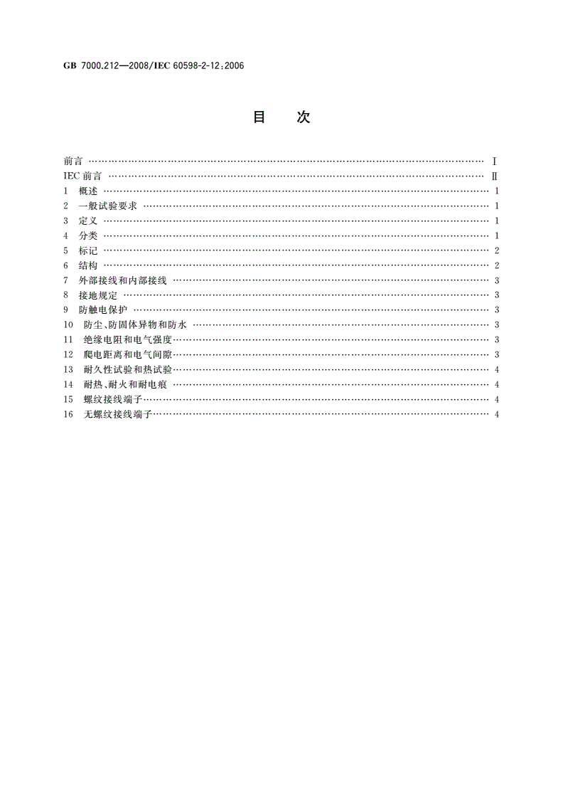 GB 7000.212-2008 灯具 第2-12部分：特殊要求 电源插座安装的夜灯-第2页
