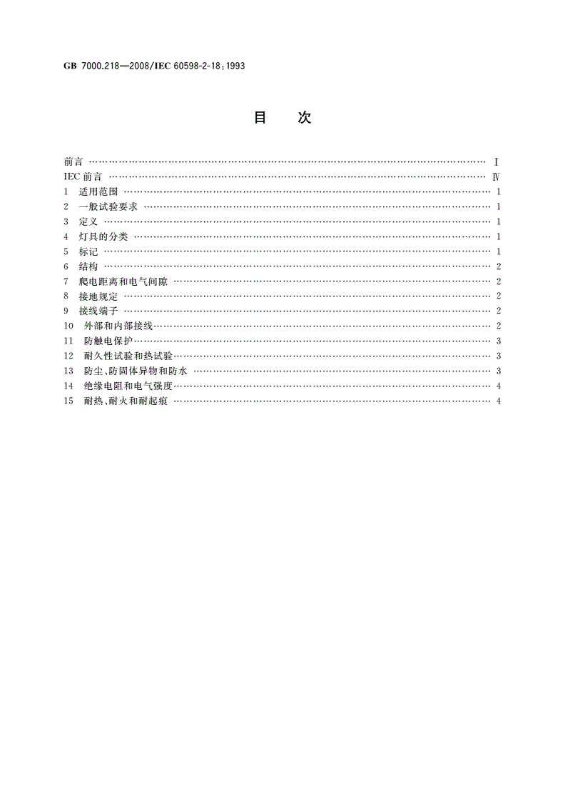 GB 7000.218-2008 灯具 第2-18部分：特殊要求 游泳池和类似场所用灯具-第2页