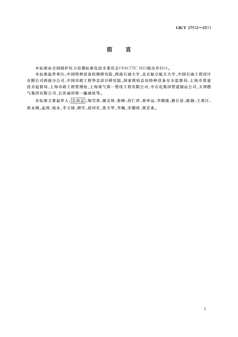 GB/T 27512-2011 埋地钢质管道风险评估方法-第3页
