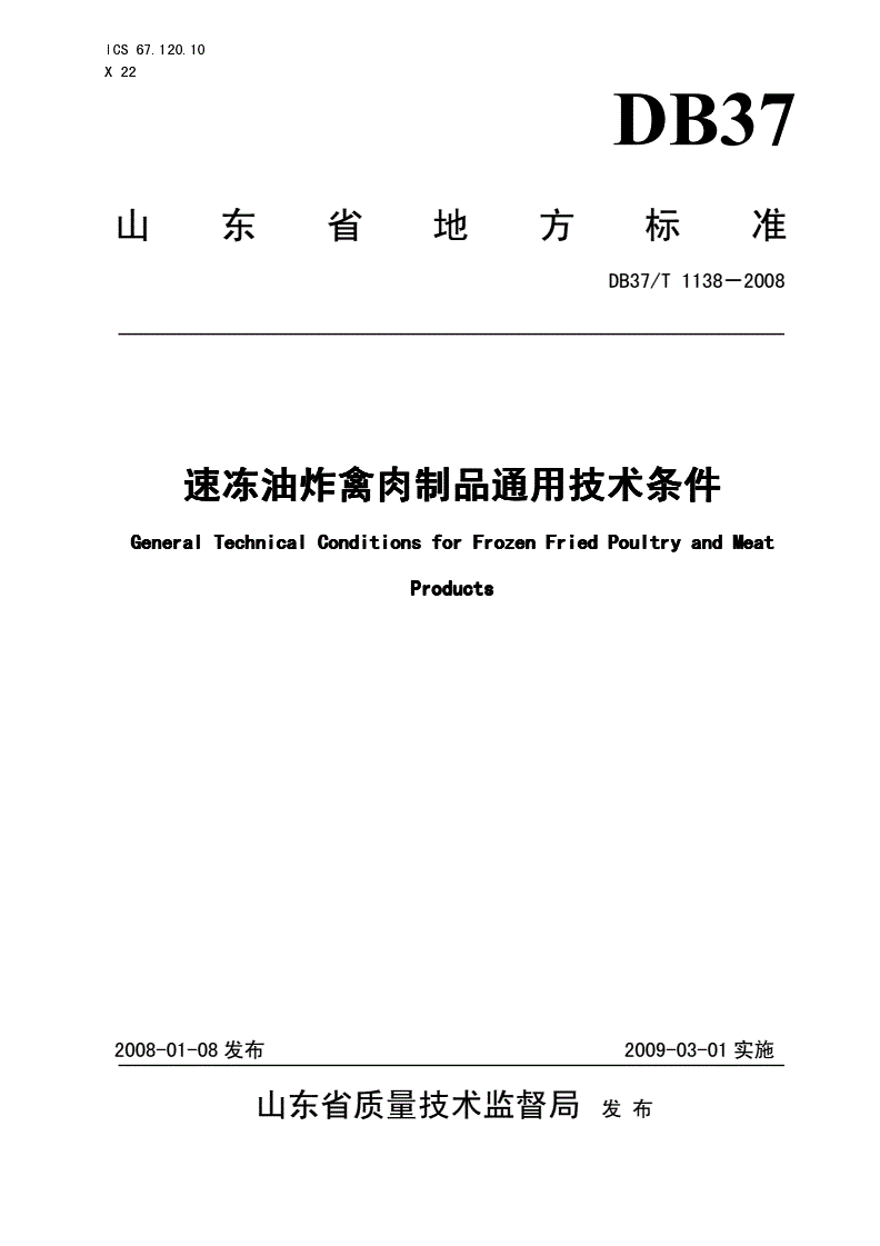 DB37/T 1138-2008 速冻油炸禽肉制品通用技术条件-第1页