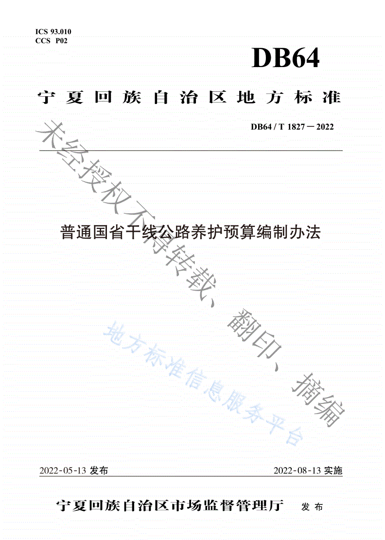 DB64/T 1827-2022 普通国省干线公路养护预算编制办法-第1页