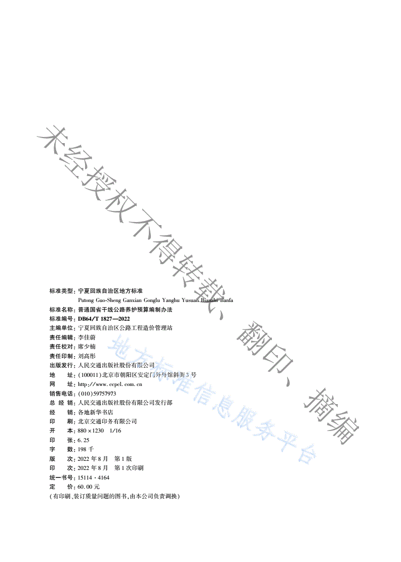 DB64/T 1827-2022 普通国省干线公路养护预算编制办法-第3页