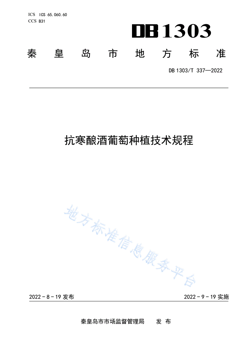 DB1303/T 337-2022 抗寒酿酒葡萄种植技术规程-第1页