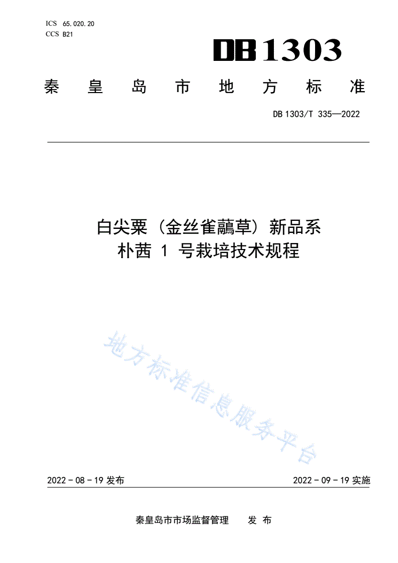 DB1303/T 335-2022 白尖粟新品系朴茜1号栽培技术规程-第1页