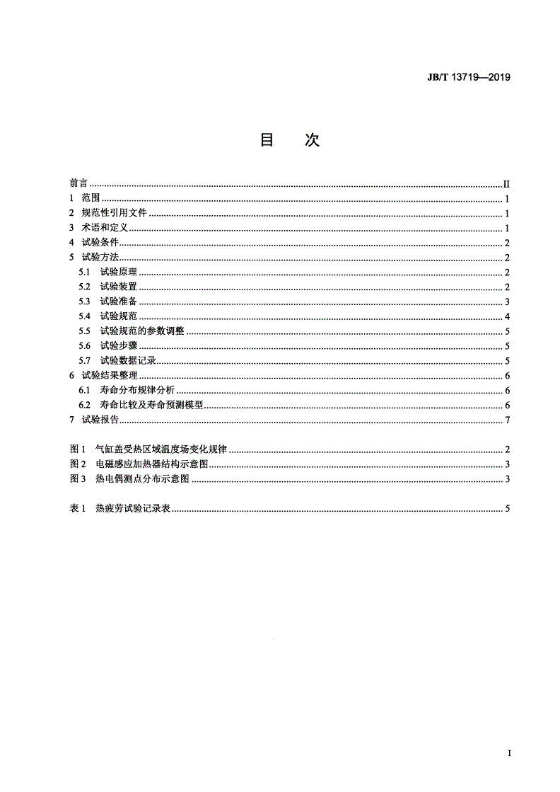 JB/T 13719-2019 柴油机  气缸盖热疲劳试验方法-第2页