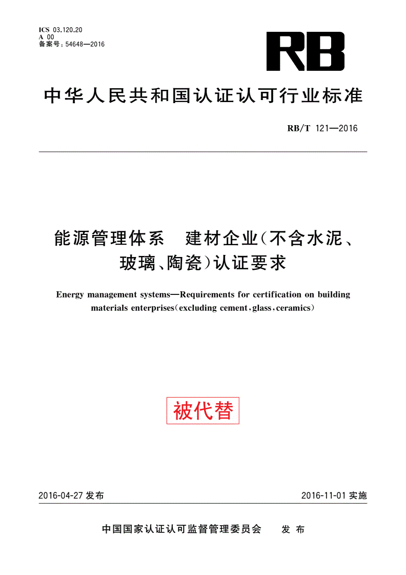 RB/T 121-2016 能源管理体系 建材企业(不含水泥、玻璃、陶瓷)认证要求-第1页