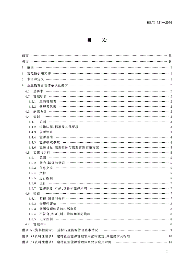 RB/T 121-2016 能源管理体系 建材企业(不含水泥、玻璃、陶瓷)认证要求-第3页