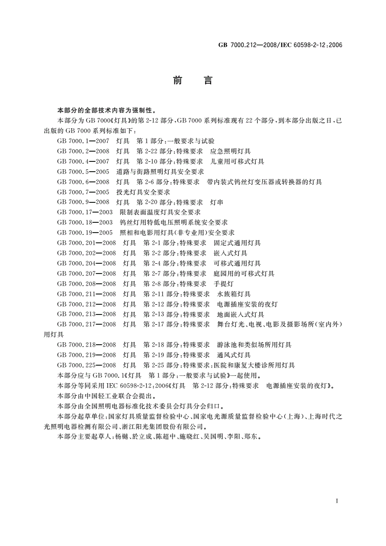 GB 7000.212-2008 灯具 第2-12部分：特殊要求 电源插座安装的夜灯-第3页