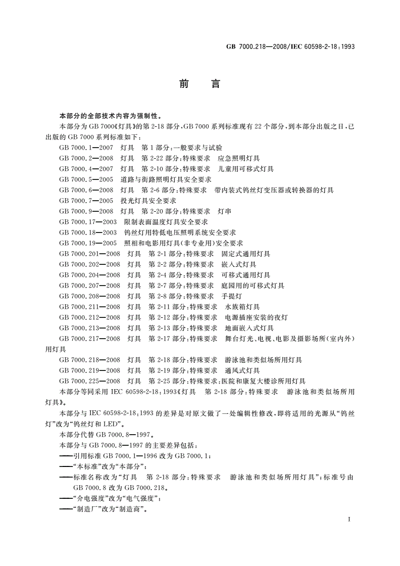 GB 7000.218-2008 灯具 第2-18部分：特殊要求 游泳池和类似场所用灯具-第3页