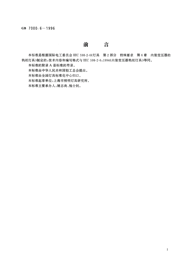 GB 7000.6-1996 内装变压器的钨丝灯灯具的安全要求-第2页