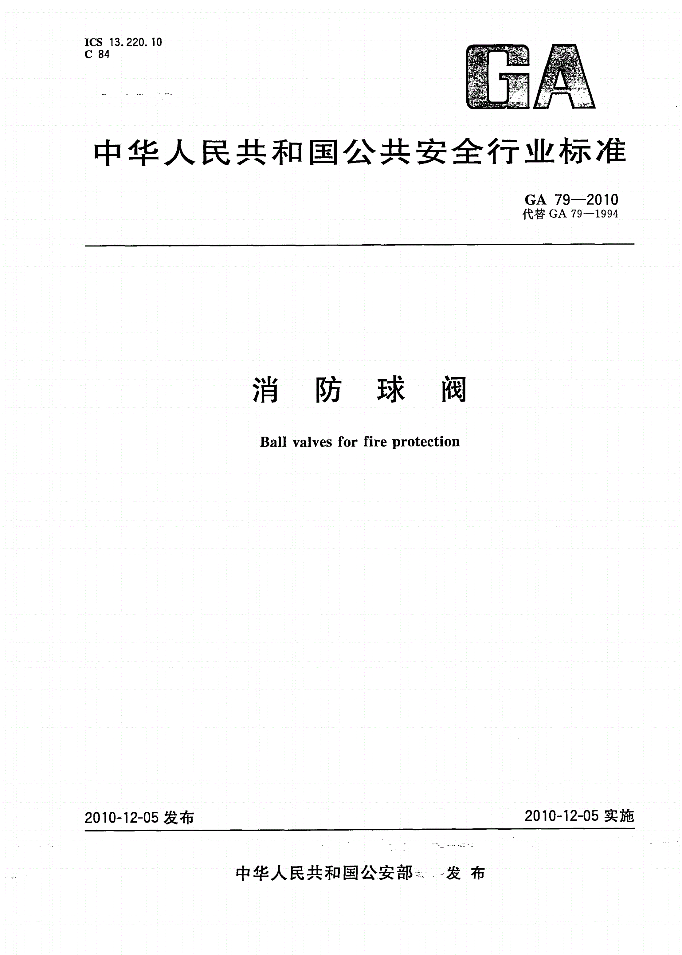 GA 79-2010 消防球阀-第1页