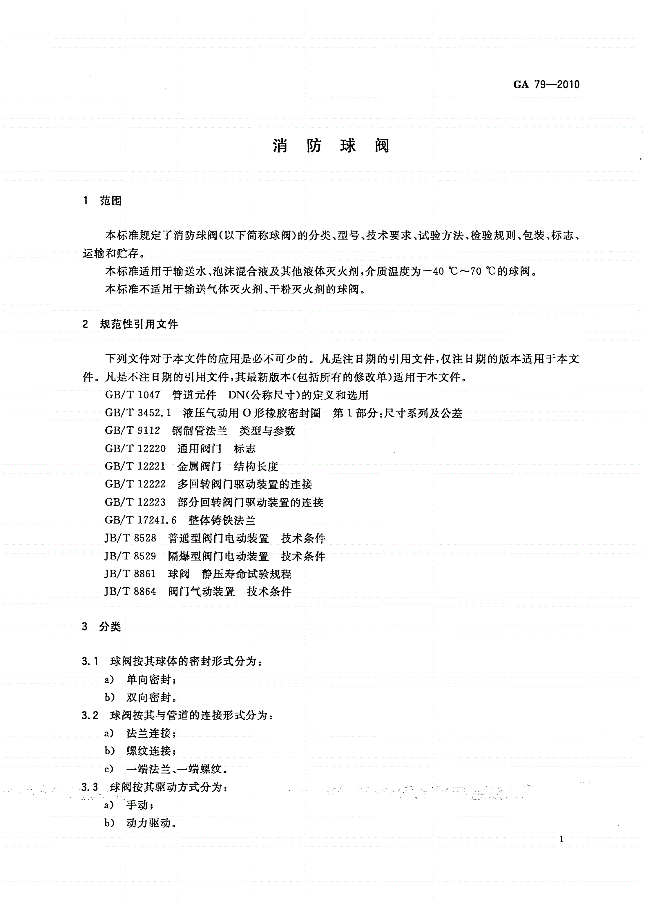 GA 79-2010 消防球阀-第3页