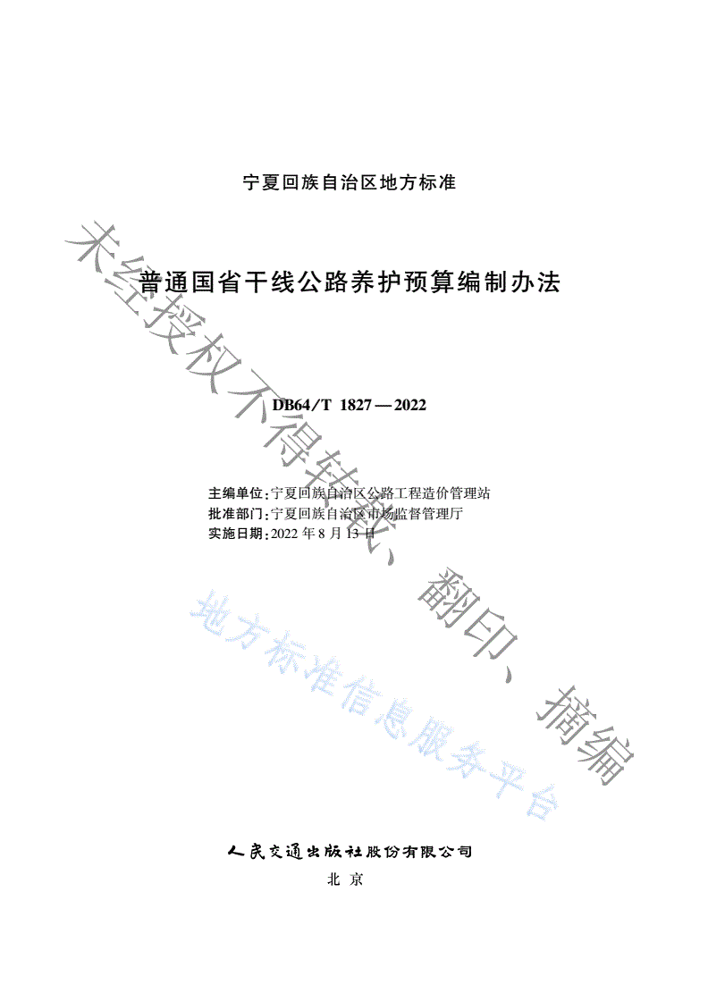 DB64/T 1827-2022 普通国省干线公路养护预算编制办法-第2页