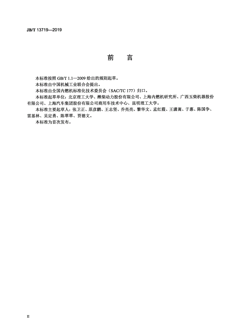 JB/T 13719-2019 柴油机  气缸盖热疲劳试验方法-第3页