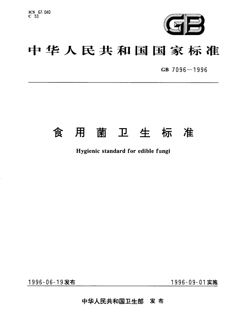 GB 7096-1996 食用菌卫生标准-第1页
