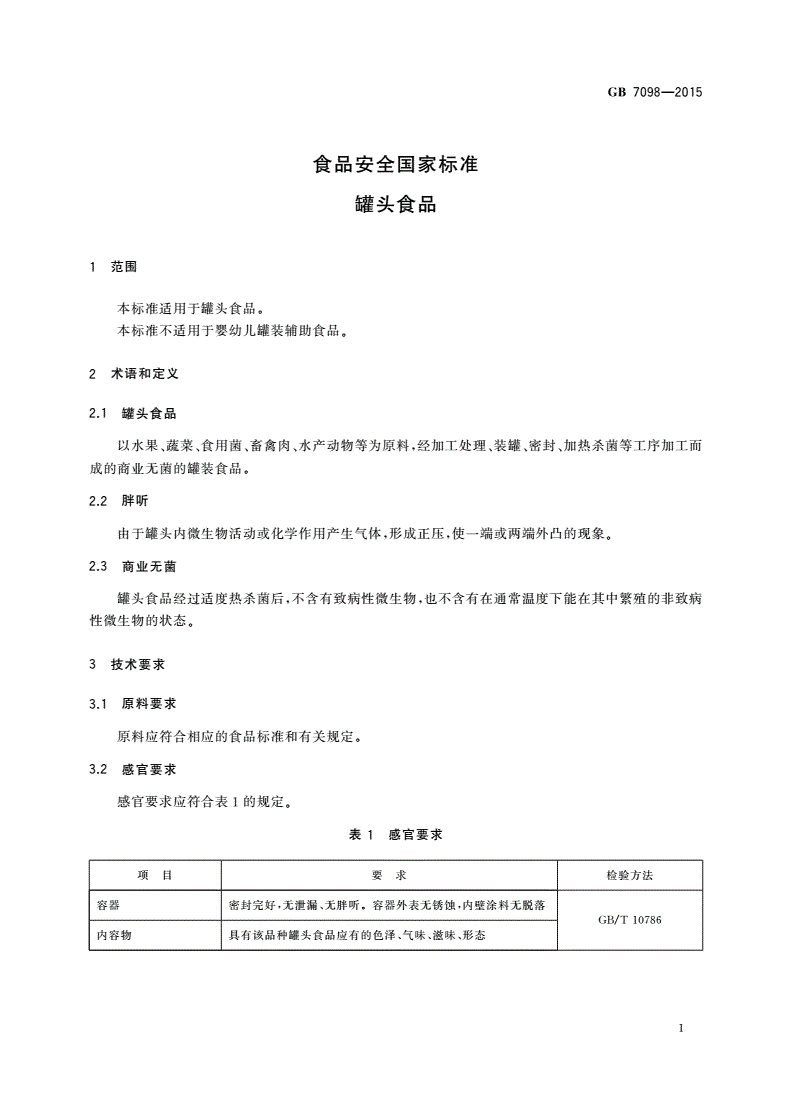 GB 7098-2015 食品安全国家标准 罐头食品-第3页