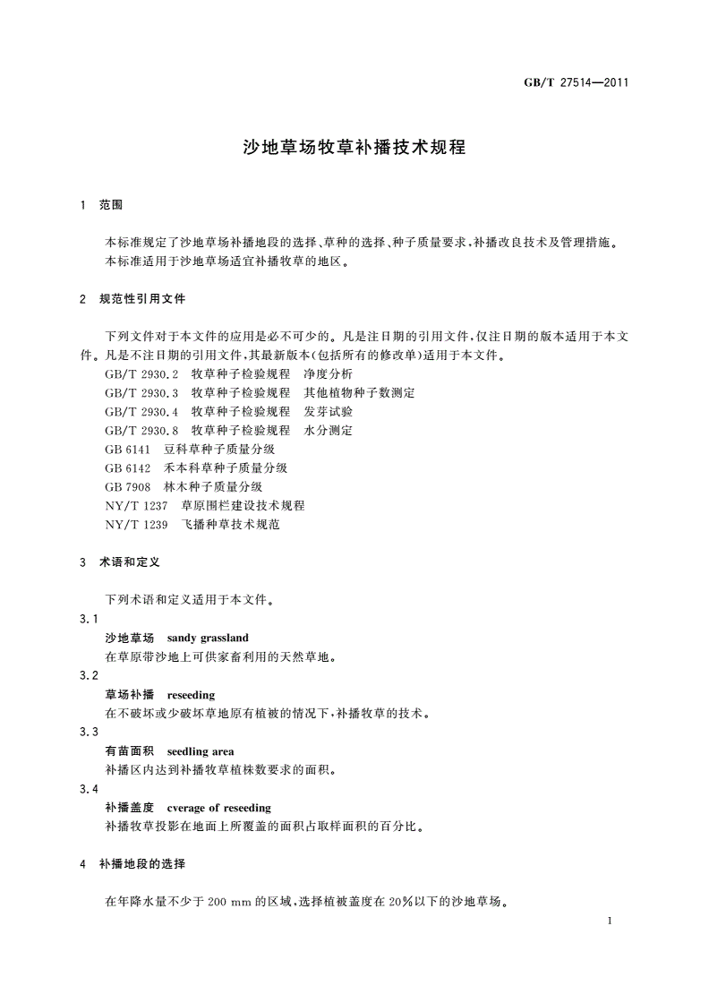 GB/T 27514-2011 沙地草场牧草补播技术规程-第3页