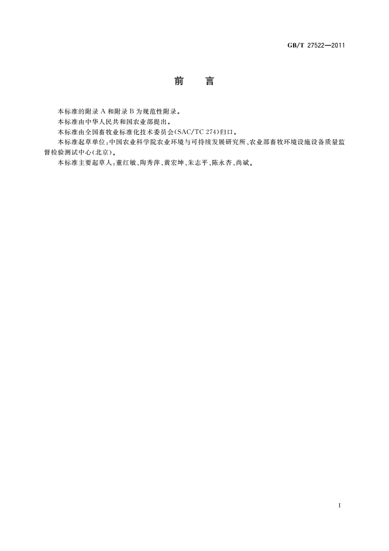 GB/T 27522-2011 蓄禽养殖污水采样技术规范-第2页