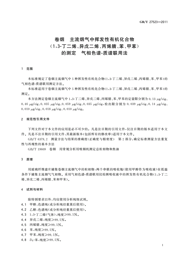 GB/T 27523-2011 卷烟 主流烟气中挥发性有机化合物(1,3-丁二烯、异戊二烯、丙烯腈、苯、甲苯)的测定 气相色谱-质谱联用法-第3页