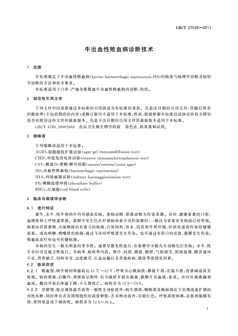 GB/T 27530-2011 牛出血性败血病诊断技术-第3页