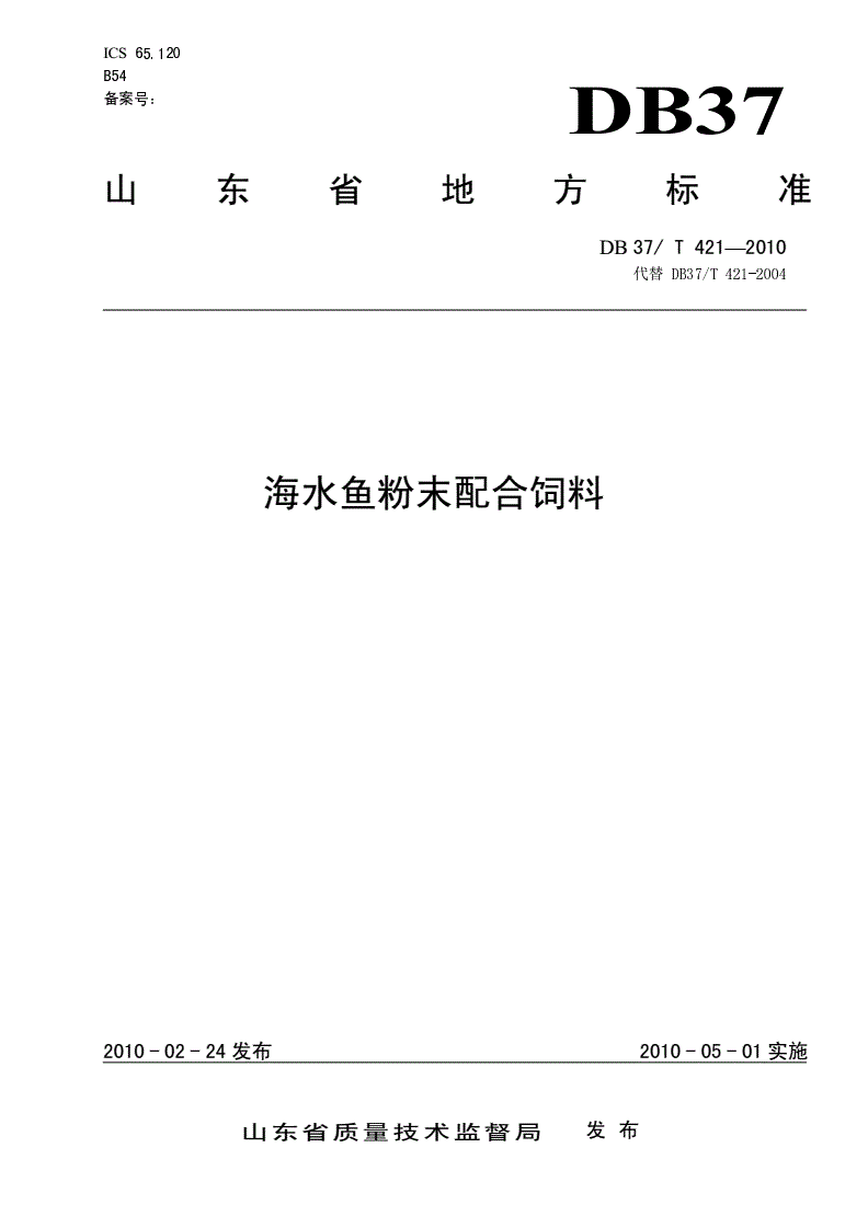 DB37/T 421-2010 海水鱼粉末配合饲料-第1页