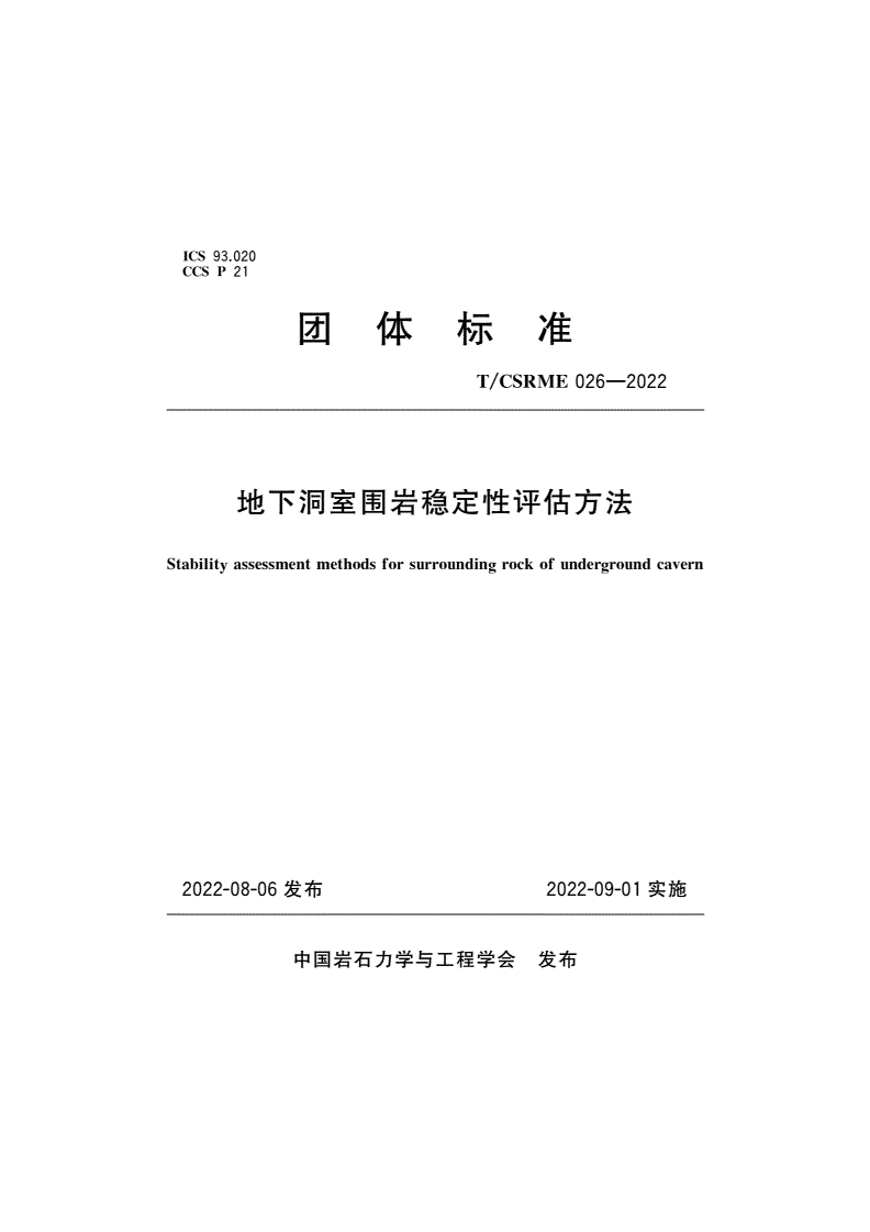 T/CSRME 026-2022 地下洞室围岩稳定性评估方法-第1页