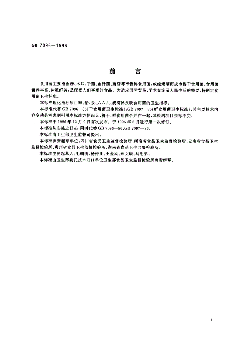GB 7096-1996 食用菌卫生标准-第2页