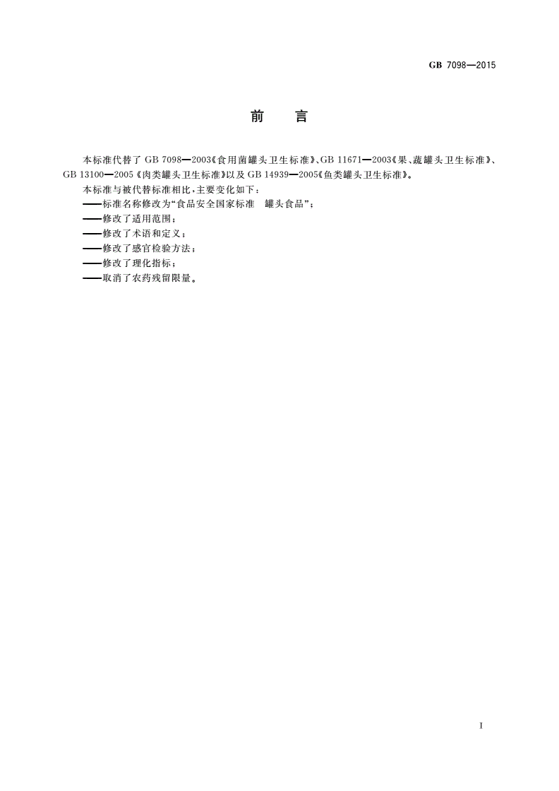 GB 7098-2015 食品安全国家标准 罐头食品-第2页
