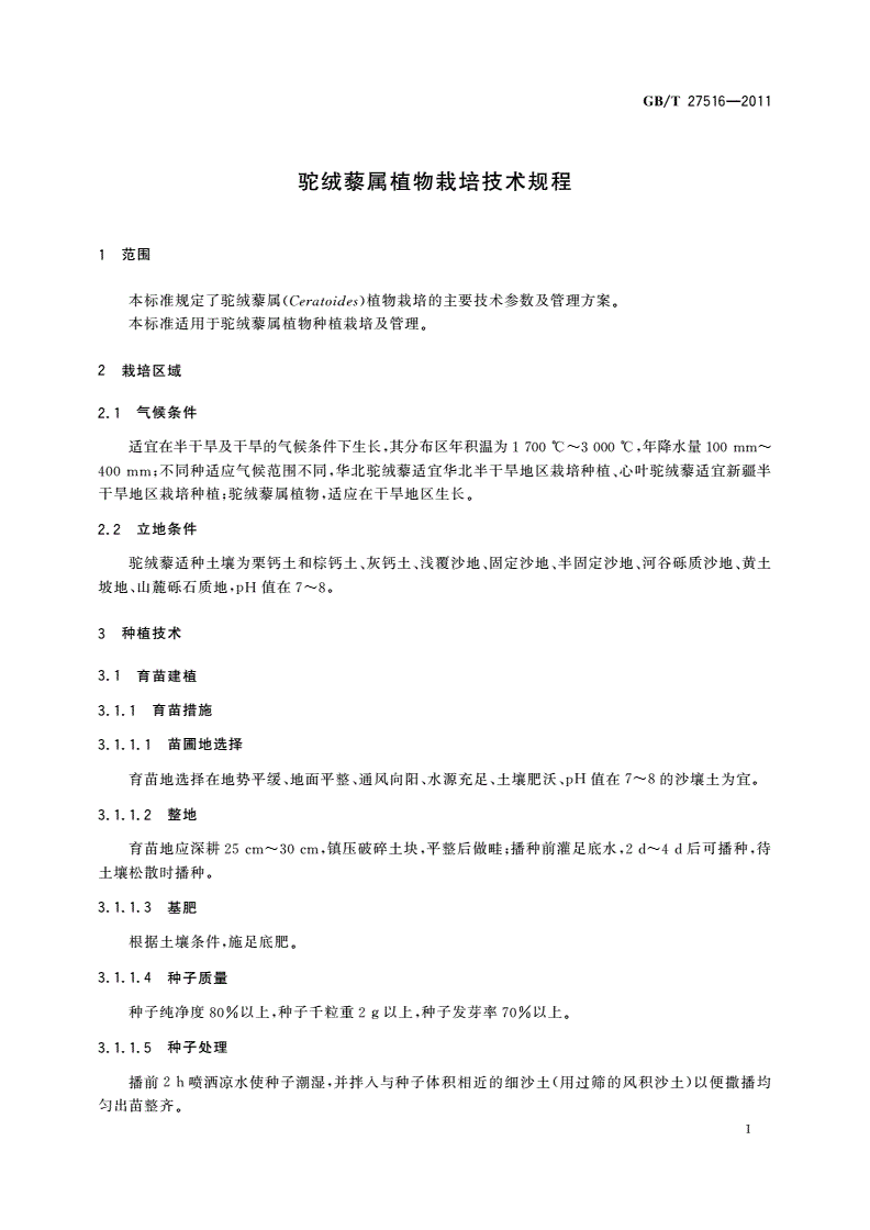 GB/T 27516-2011 驼绒藜属植物栽培技术规程-第3页