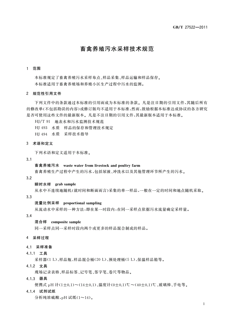 GB/T 27522-2011 蓄禽养殖污水采样技术规范-第3页