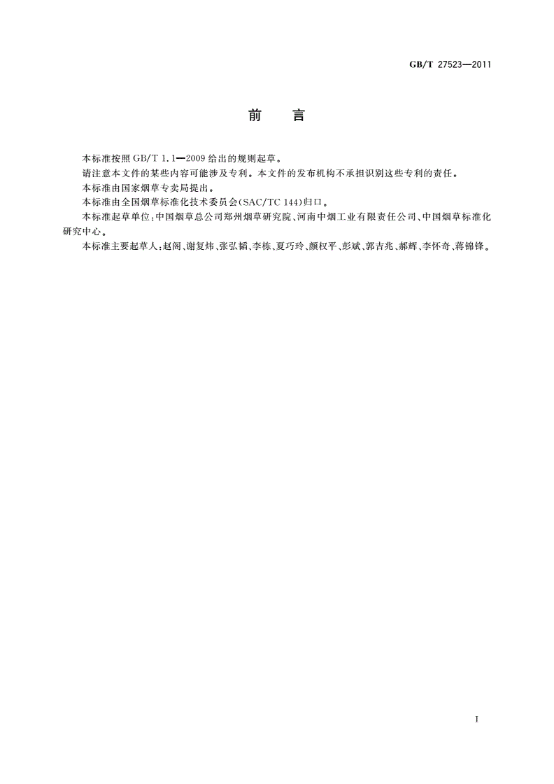 GB/T 27523-2011 卷烟 主流烟气中挥发性有机化合物(1,3-丁二烯、异戊二烯、丙烯腈、苯、甲苯)的测定 气相色谱-质谱联用法-第2页