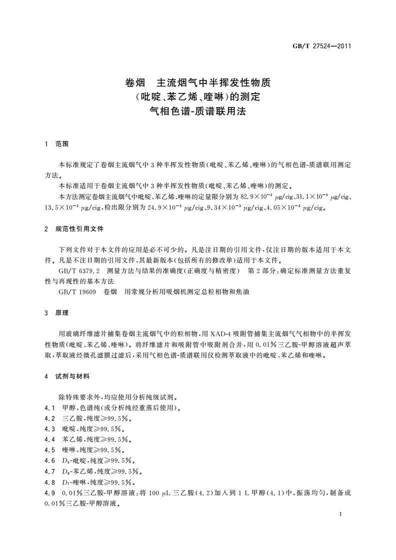 GB/T 27524-2011 卷烟 主流烟气中半挥发性物质(吡啶、苯乙烯、喹啉)的测定 气相色谱-质谱联用法-第3页