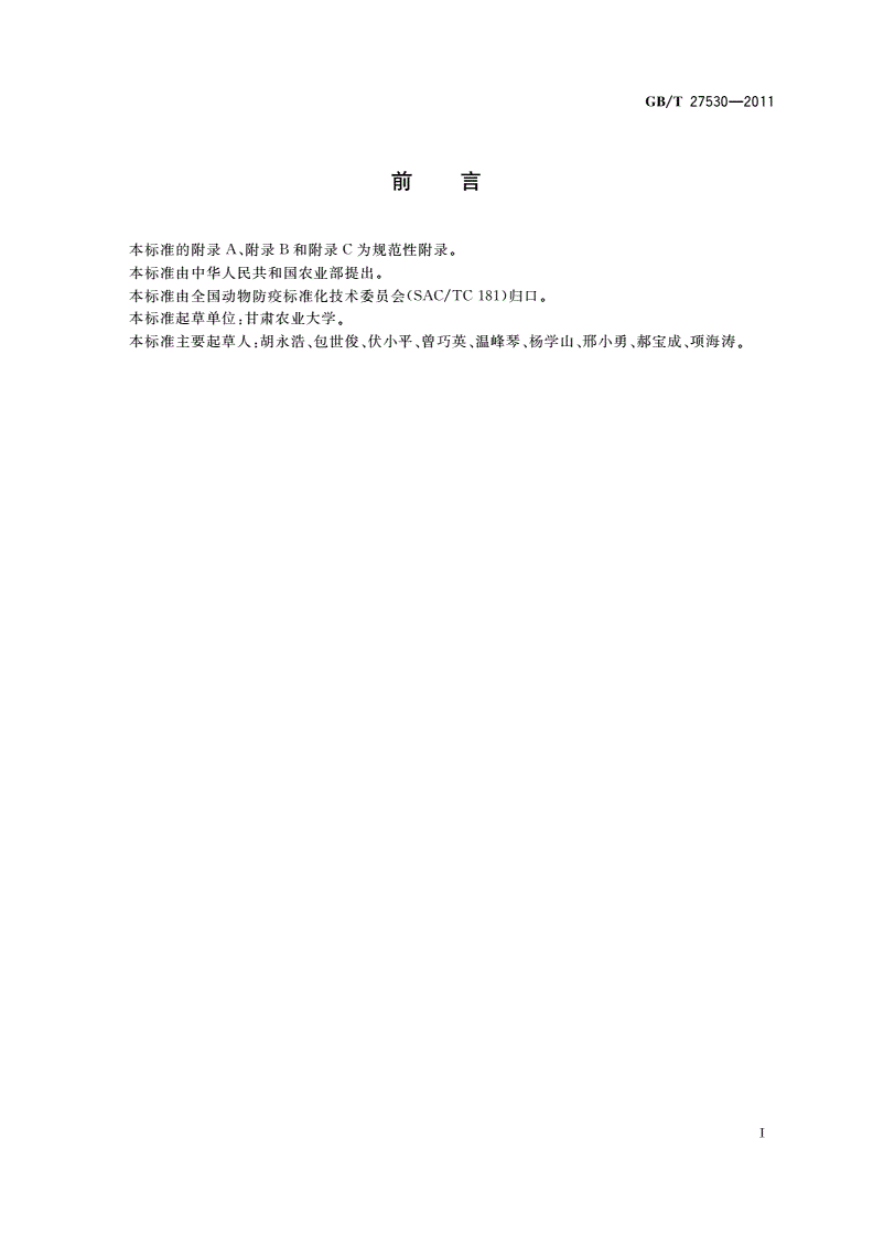 GB/T 27530-2011 牛出血性败血病诊断技术-第2页