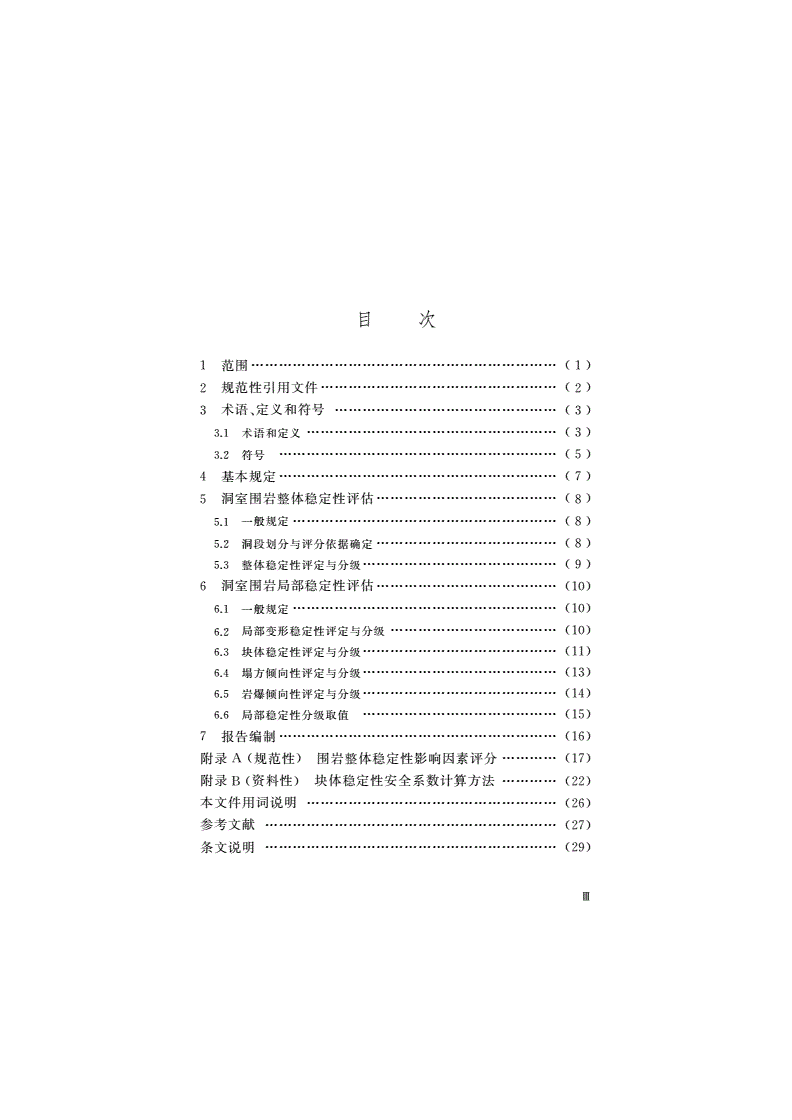 T/CSRME 026-2022 地下洞室围岩稳定性评估方法-第2页